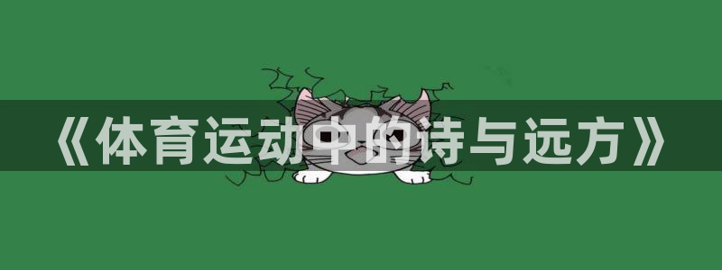 米兰体育怎么样